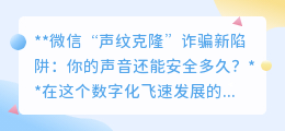 微信“声纹克隆”诈骗频发,你的声音还安全吗?警惕新陷阱!