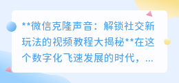 微信克隆声音教程:解锁AI语音,让你的社交玩出新花样!