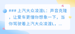 上汽大众凌渡L:声音克隆黑科技,让爱车成为你的私人语音助手