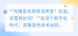 克隆音色视频静音?三招教你轻松“唤醒”无声之作!