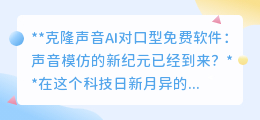 克隆声音AI:免费对口型软件,让你的声音与偶像“一模一样”!