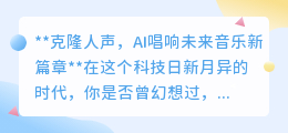 克隆人声AI:让音乐无界,未来歌声由你“克隆”演绎
