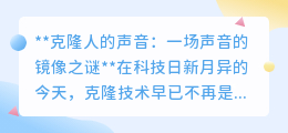克隆人声之谜:基因相同,声音能否完美复制?