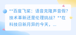 百度飞桨语音克隆:技术奇迹还是伦理困境?真相待揭!