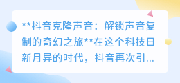 抖音克隆声音:声音复制新纪元,让你的声音在指尖“重生”!