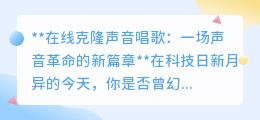 在线克隆声音:用AI唱出你的偶像之声,开启声音新革命!