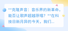 克隆声音:音乐革命来袭,歌声能否超越原唱以假乱真?