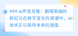 AI声音克隆:开启音乐翻唱新时代,用名人之声演绎你的最爱!