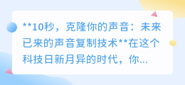 10秒克隆声音:声音复制技术,开启声音世界的新纪元