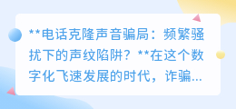 电话克隆声骗局频发,声纹陷阱下的高频骚扰何时休?