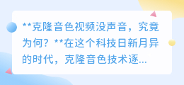 克隆音色视频无声之谜:技术、设备还是操作问题?