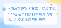 AI克隆他人声音:技术新潮还是侵权噩梦?