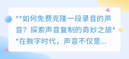 免费声音克隆大揭秘:轻松复制录音,让声音在作品中再现!