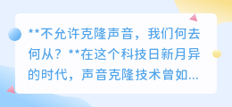 声音克隆遭禁,科技伦理何去何从?探索新平衡,守护个性安全!