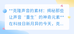 克隆声音:揭秘高科技如何让逝去嗓音“死而复生”的神奇过程