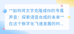 文字变声,专属语音合成:探索未来,让你的声音无处不在!