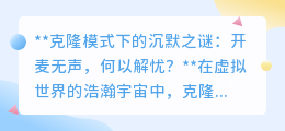 克隆模式开麦无声?探寻根源,共克难题,重拾团队之声!