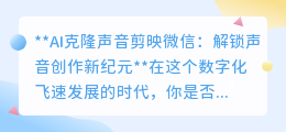 AI克隆声音+剪映微信,打造个性化声音,开启创作新时代!