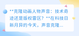 克隆动画人物声音:技术新突破还是版权纠纷的导火索?
