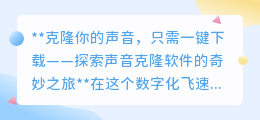 一键克隆你的声音,