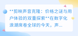 剪映声音克隆:价格谜团与用户心声,何者能更胜一筹?