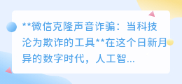 微信克隆声诈骗肆虐,AI科技成欺诈利器,你中招了吗?
