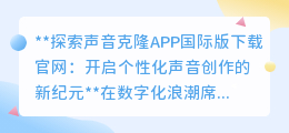 声音克隆APP国际版:一键开启声音创作,让声音梦想成真!