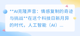 AI克隆情感声音:奇迹再现还是伦理挑战?你怎么看?