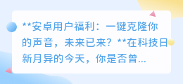 安卓用户迎新福利:一键克隆声音,未来科技让你“声”临其境!