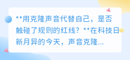 克隆声音代己,是否已越规则红线?法律伦理问题引热议