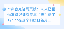 声音克隆网页版来袭,你的专属“声”份,一键轻松拥有!