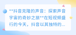 抖音克隆声,揭秘声音宇宙:技术与创意的完美碰撞!