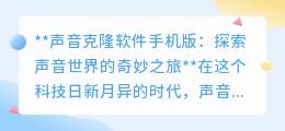 声音克隆软件手机版:开启个性化声音之旅,探索科技新境界!