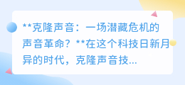 克隆声音:梦幻技术背后的安全陷阱与伦理挑战!