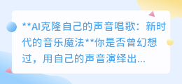 AI克隆声音唱歌:解锁音乐新魔法,让你的歌声响彻数字世界