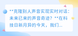克隆人声实现实时对话:AI科技让远距离沟通宛如面对面?
