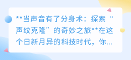 声纹克隆:声音的“分身术”,重塑沟通,探索无限可能的新纪元