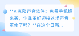 AI克隆声音软件手机版免费!声音革命来临,你准备好了吗?