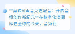 剪映AI声音克隆,一键复制你的声音,开启音频创作魔法之旅!