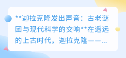 迦拉克隆之声:古老传说与现代科学共探巨兽之声的奥秘