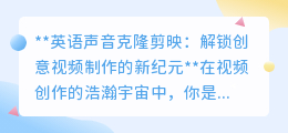 英语声音克隆剪映:一键解锁明星嗓音,开启视频创作新纪元!