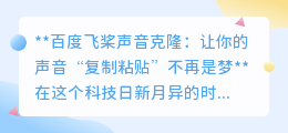 百度飞桨:声音克隆新科技,让你的声音轻松实现“一键复制”