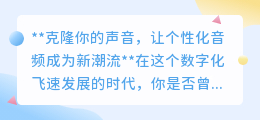 克隆声音成新潮流,个性化音频制作,让“你”的声音无处不在