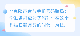 克隆声音诈骗来袭,你能否识破?提高警惕,守护财产安全!