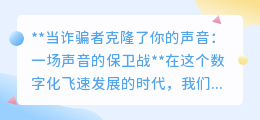 声音克隆诈骗频发,如何打响你的声音保卫战?