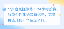 24小时声音克隆,解锁个性化语音,万元投资值不值?