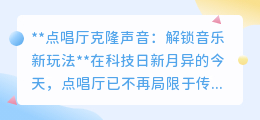 点唱厅新潮流:克隆声音技术,解锁你的音乐变身之旅!