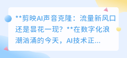 剪映AI声音克隆:流量密码还是短暂狂欢?未来走向何方?