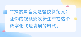 声音克隆替换:解锁视频创意新纪元,让角色声音焕然一新!