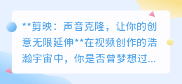 剪映声音克隆,让创意之声无限复制,99%相似度震撼来袭!